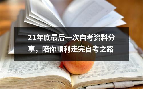 21年底最后一次自考资料分享,陪你顺利走完自考之路