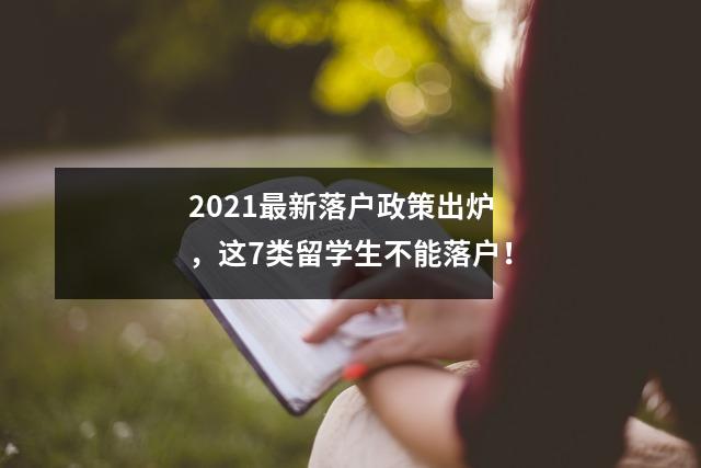 2021最新落户政策出炉,这7类留学生不能落户!