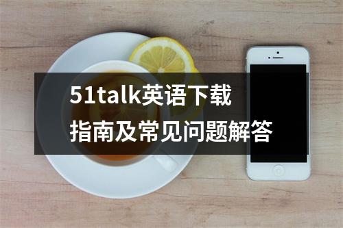 51talk英语下载指南及常见问题解答