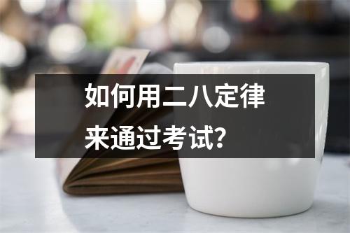 如何用二八定律来通过考试?