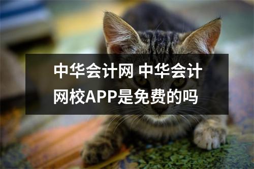 中华会计网 中华会计网校APP是免费的吗