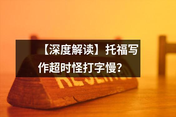 【深度解读】托福写作超时怪打字慢?
