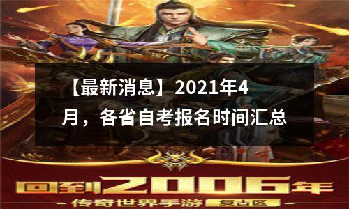 【最新消息】2021年4月,各省自考报名时间汇总
