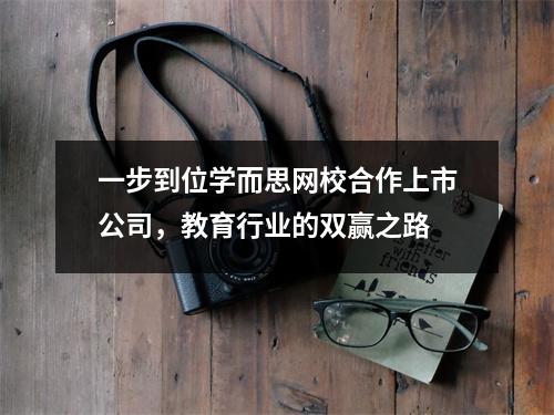一步到位学而思网校合作上市公司,教育行业的双赢之路
