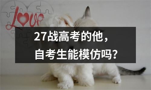 27战高考的他，自考生能模仿吗？