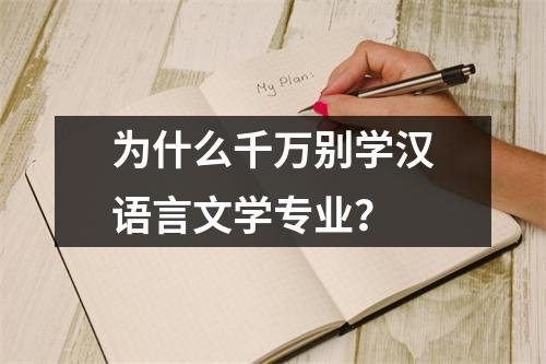 为什么千万别学汉语言文学专业？