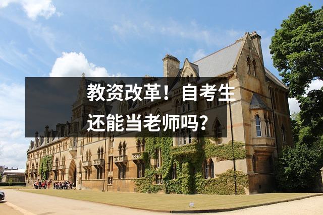 教资改革!自考生还能当老师吗?