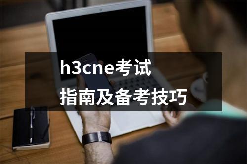 h3cne考试指南及备考技巧