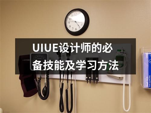 UIUE设计师的必备技能及学习方法