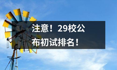 注意!29校公布初试排名!