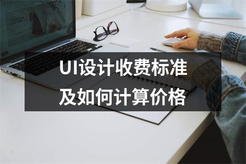 UI设计收费标准及如何计算价格