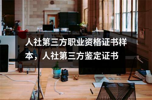 人社第三方职业资格证书样本,人社第三方鉴定证书