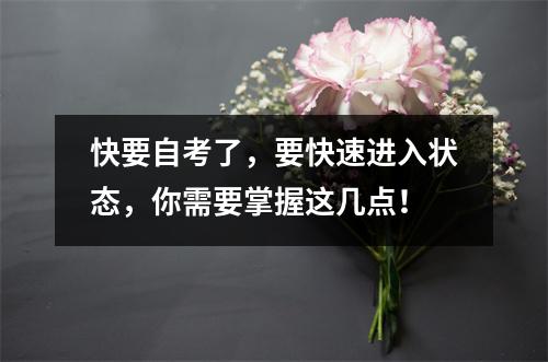 快要自考了，要快速进入状态，你需要掌握这几点！