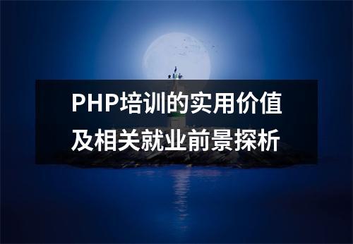 PHP培训的实用价值及相关就业前景探析
