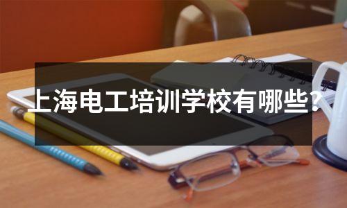 上海电工培训学校有哪些?