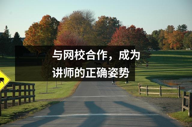 与网校合作,成为讲师的正确姿势