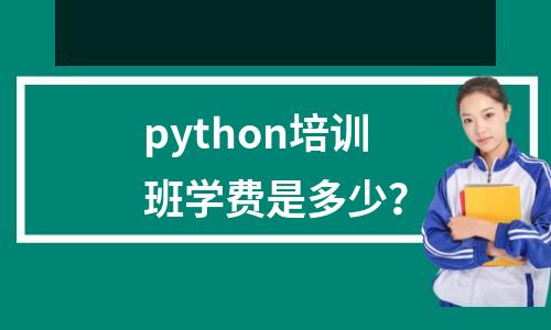 python培训班学费是多少？
