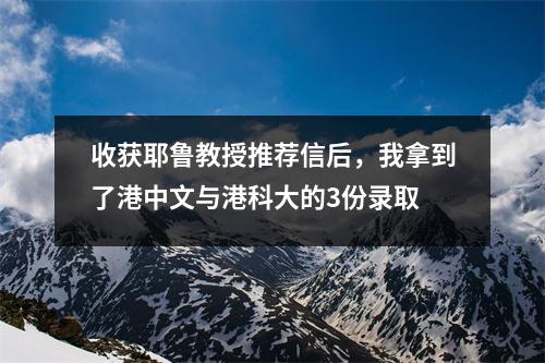 收获耶鲁教授推荐信后,我拿到了港中文与港科大的3份录取