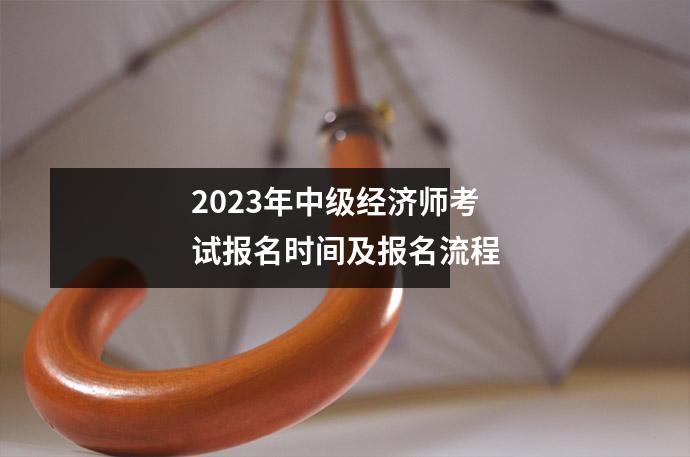 2023年中级经济师考试报名时间及报名流程