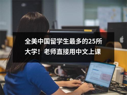 全美中国留学生最多的25所大学!老师直接用中文上课