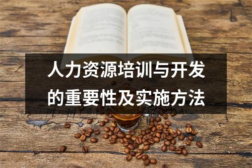 人力资源培训与开发的重要性及实施方法