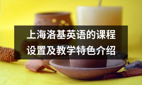 上海洛基英语的课程设置及教学特色介绍