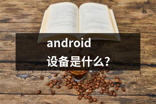 android设备是什么?