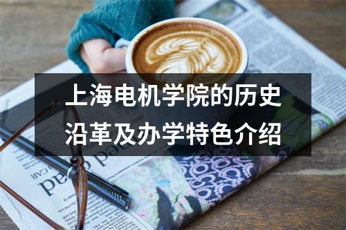 上海电机学院的历史沿革及办学特色介绍