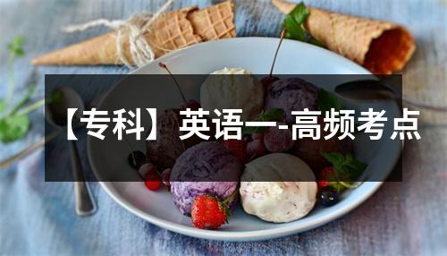 【专科】英语一-高频考点
