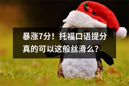 暴涨7分!托福口语提分真的可以这般丝滑么?