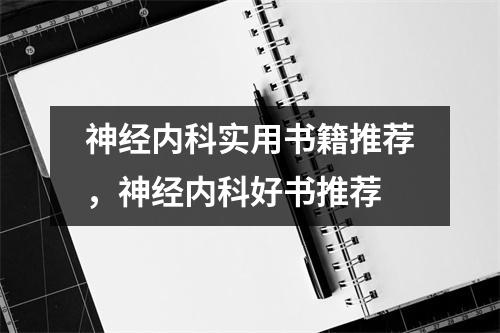神经内科实用书籍推荐，神经内科好书推荐
