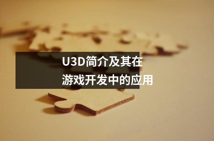 U3D简介及其在游戏开发中的应用