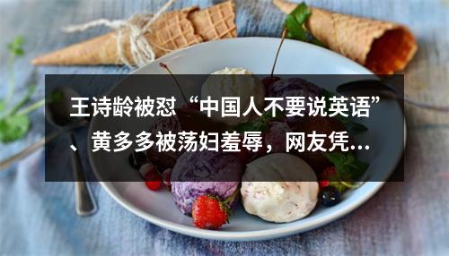王诗龄被怼“中国人不要说英语”、黄多多被荡妇羞辱，网友凭什么教她们做事？