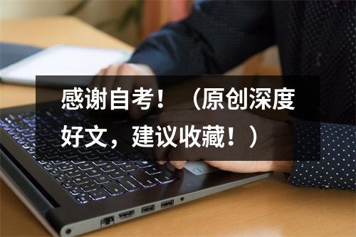 感谢自考！（原创深度好文，建议收藏！）