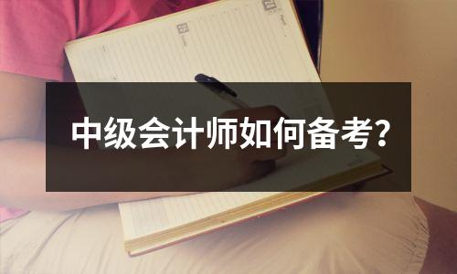 中级会计师如何备考?