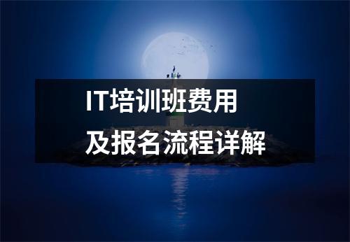 IT培训班费用及报名流程详解