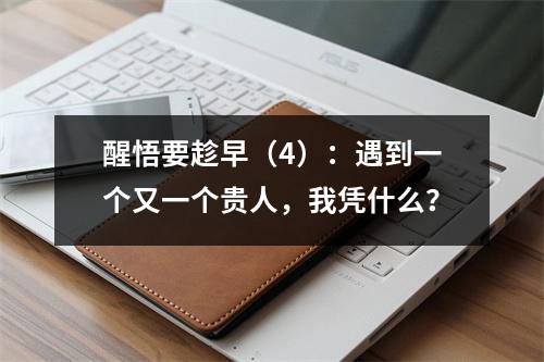 醒悟要趁早（4）：遇到一个又一个贵人，我凭什么？