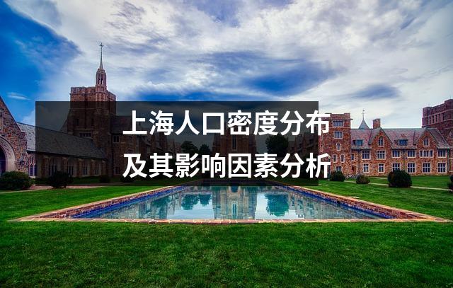 上海人口密度分布及其影响因素分析