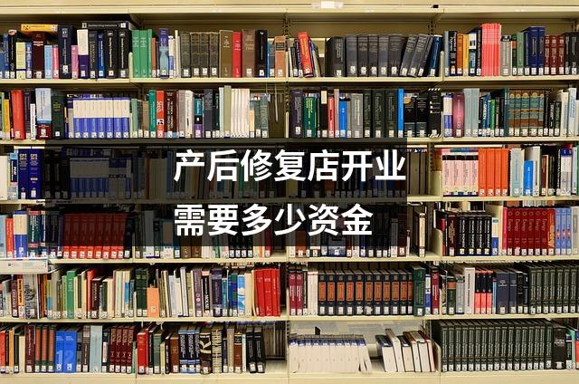 产后修复店开业需要多少资金