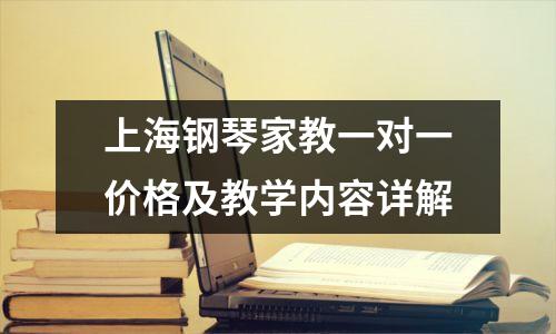 上海钢琴家教一对一价格及教学内容详解