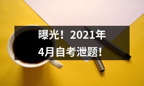曝光!2021年4月自考泄题!