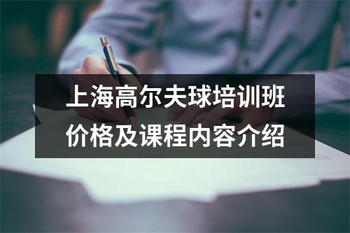 上海高尔夫球培训班价格及课程内容介绍