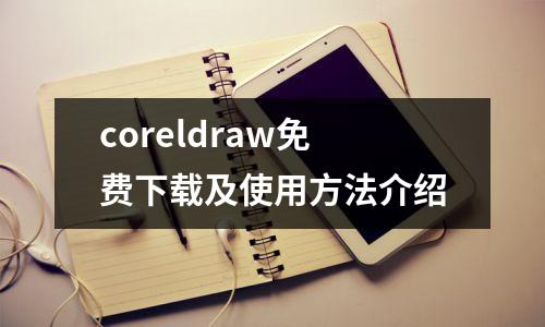 coreldraw免费下载及使用方法介绍