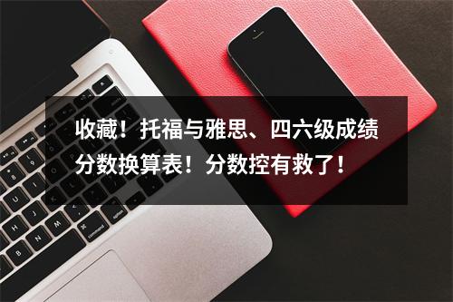 收藏!托福与雅思、四六级成绩分数换算表!分数控有救了!