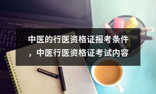 中医的行医资格证报考条件,中医行医资格证考试内容