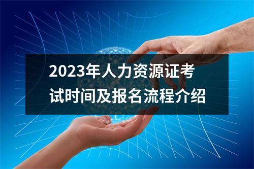 2023年人力资源证考试时间及报名流程介绍