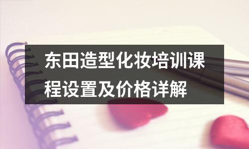 东田造型化妆培训课程设置及价格详解