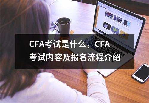 CFA考试是什么,CFA考试内容及报名流程介绍