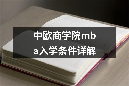 中欧商学院mba入学条件详解