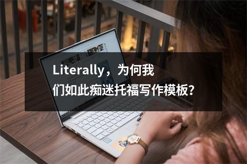 Literally,为何我们如此痴迷托福写作模板?